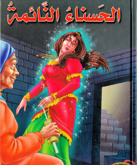 الحسناء النائمة