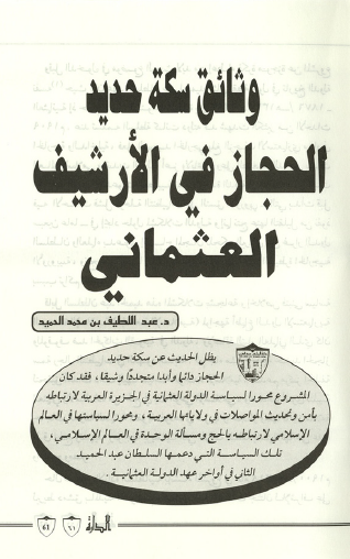 وثائق سكة حديد الحجاز في الأرشيف العثماني