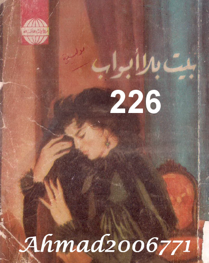 بيت بلا أبواب