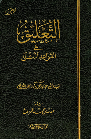 التعليق علي القواعد المثلي