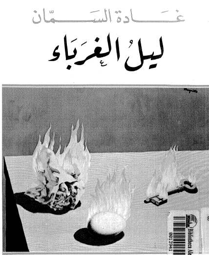 ليل الغرباء