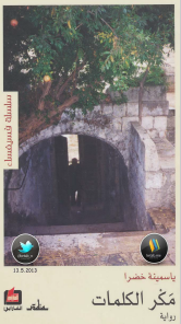 مكر الكلمات