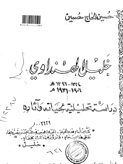 خليل الهنداوي 1324 - 1396 هـ / 1906 - 1976 م