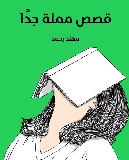 قصص مملة جدا