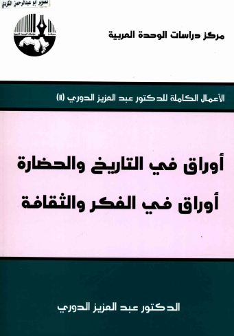 أوراق في التاريخ والحضارة - أوراق في الفكر والثقافة