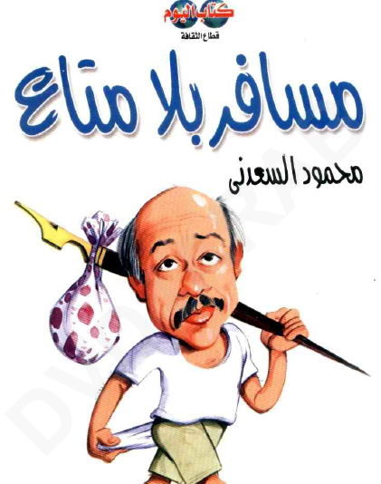 مسافر بلا متاع