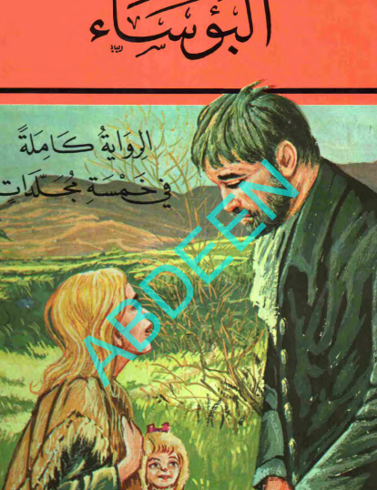 البؤساء مجلد 4