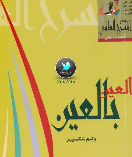 العين بالعين