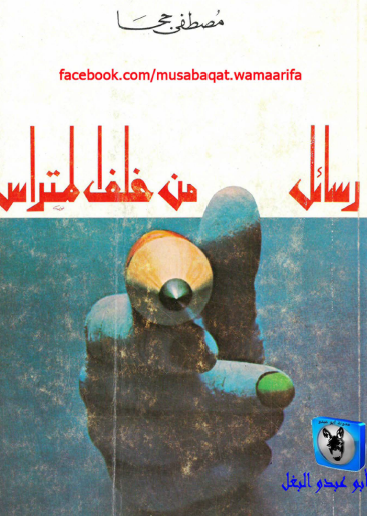 رسائل من خلف المتراس - الجزء الأول