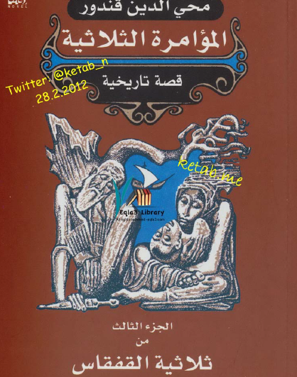 المؤامرة الثلاثية - الجزء الثالث من ملحمة القفقاس