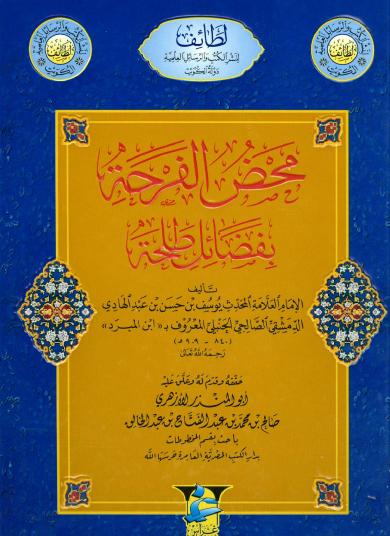 محض الفرحة بفضائل طلحة