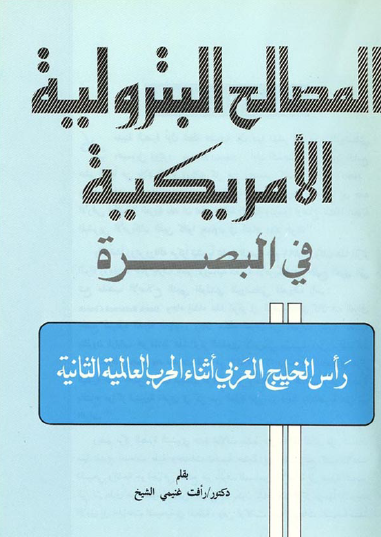 المصالح البترولية الأمريكية في البصرة