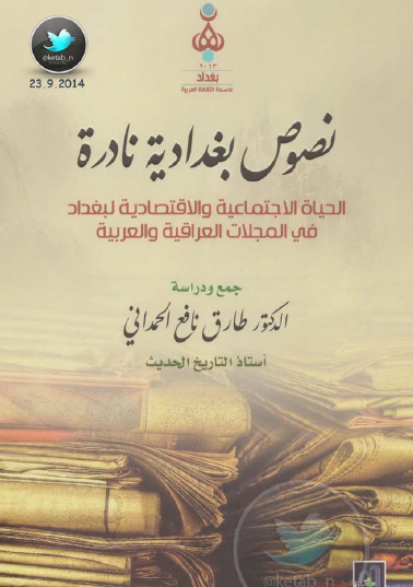 نصوص بغدادية نادرة - الحياة الاجتماعية والاقتصادية لبغداد في المجلات العراقية والعربية