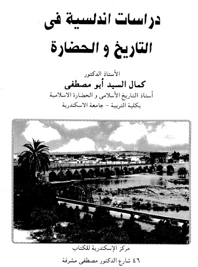 دراسات أندلسية في التاريخ والحضارة