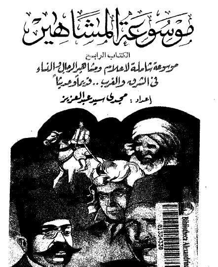 موسوعة المشاهير الجزء الرابع