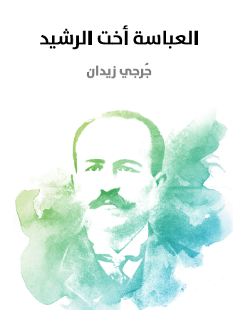 العباسة أخت الرشيد