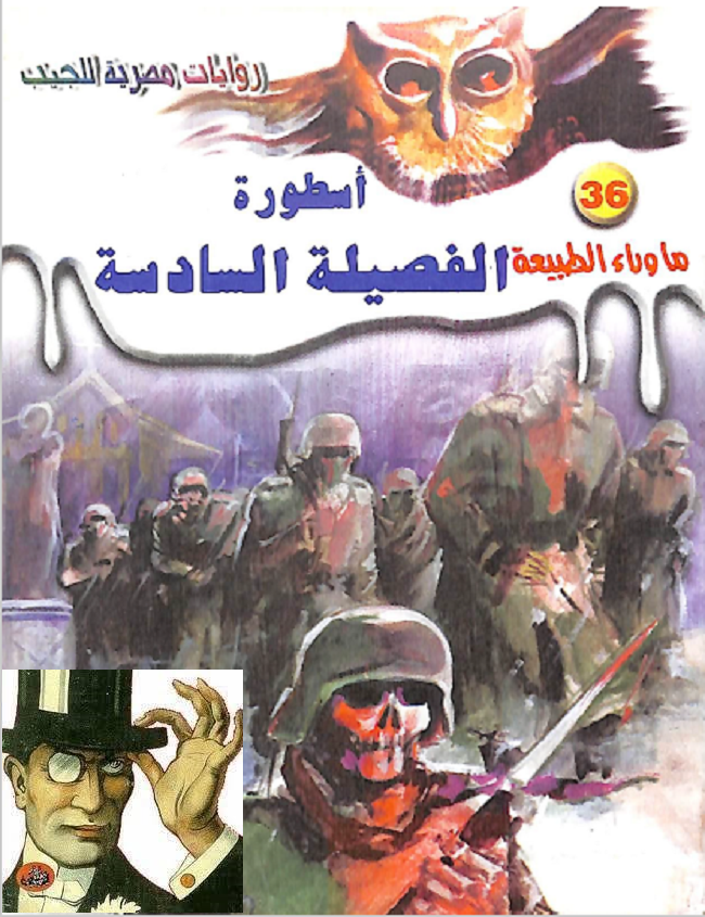 أسطورة الفصيلة السادسة - ما وراء الطبيعة 36 ج2