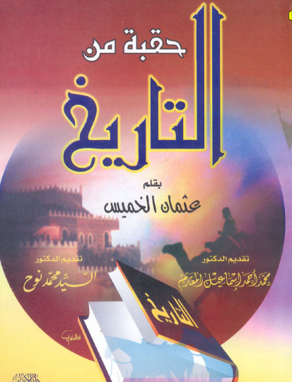 حقبة من التاريخ - دار الإيمان