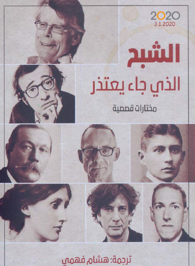 الشبح الذي جاء يعتذر - مختارات قصصية