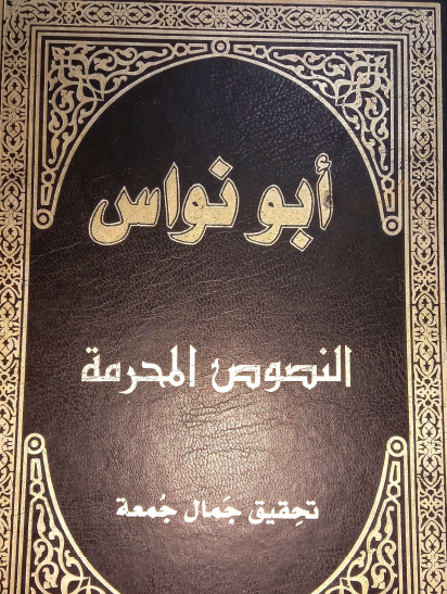 أبو نواس النصوص المحرمة