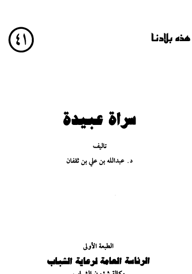 سراة عبيدة - هذه بلادنا