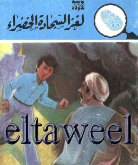 لغز السجادة الخضراء