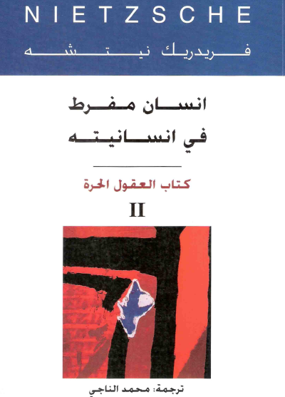 إنسان مفرط في إنسانيته - كتاب العقول الحرة ج2