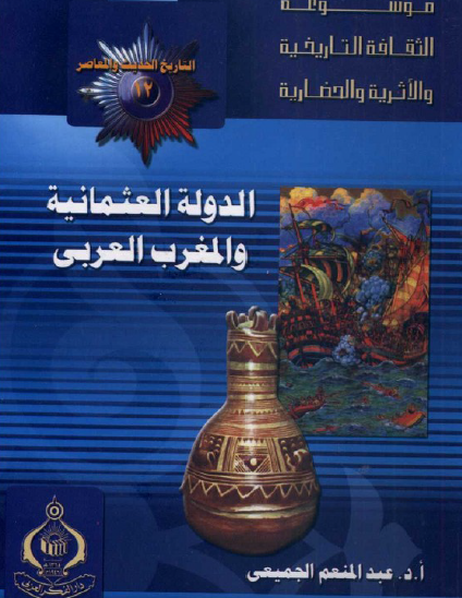 الدولة العثمانية والمغرب العربي