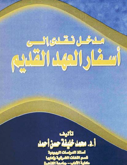 مدخل نقدي إلى أسفار العهد القديم