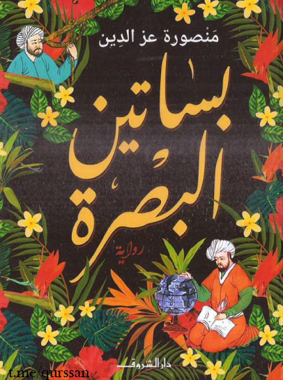 بساتين البصرة