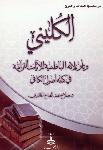 الكليني وتأويلاته الباطنية للآيات القرآنية في كتابه أصول الكافي