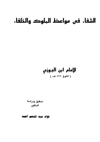الشفاء في مواعظ الملوك والخلفاء