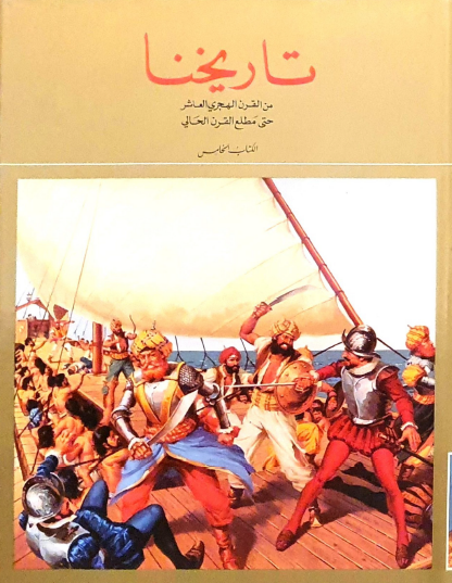 تاريخنا - الكتاب الخامس