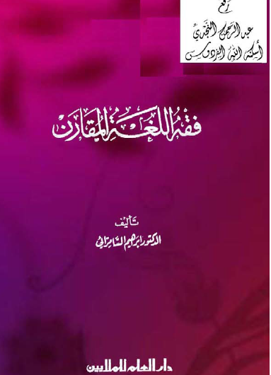 فقه اللغة المقارن