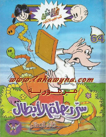 سر رحلة الأبطال - العدد الرابع والستون