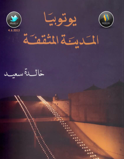 يوتوبيا المدينة المثقفة