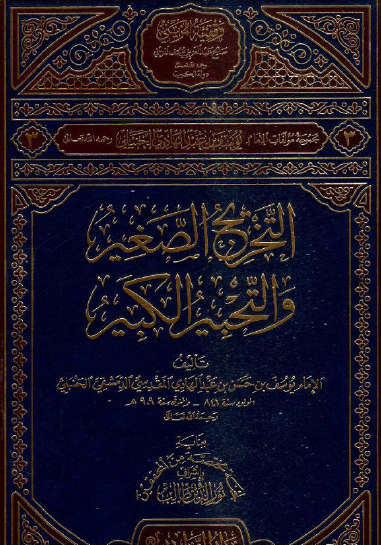 التخريج الصغير والتحبير الكبير