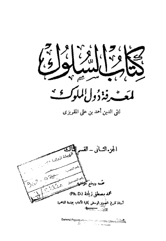 السلوك لمعرفة دول الملوك - الجزء الثاني القسم الثالث