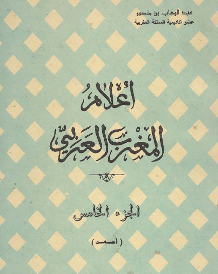 أعلام المغرب العربي ج5