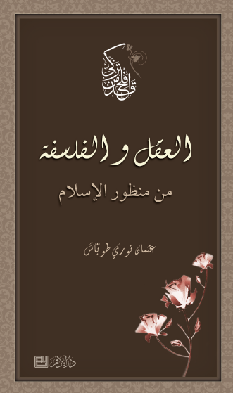 العقل والفلفة من منظور الإسلام