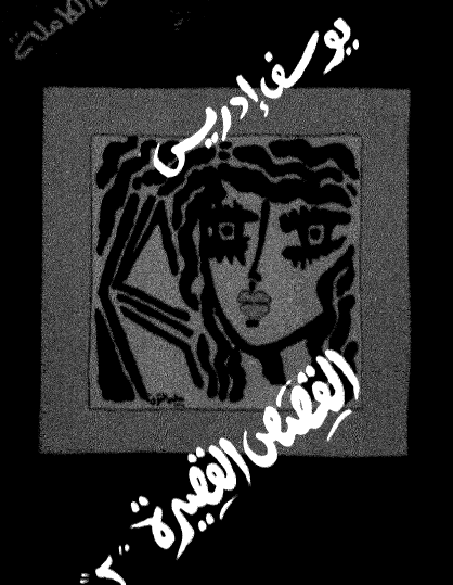 القصص القصيرة الجزء الثاني