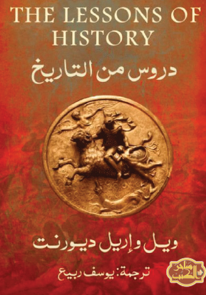دروس من التاريخ