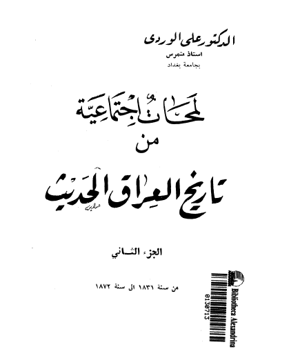 لمحات اجتماعية من تاريخ العراق الحديث ج2