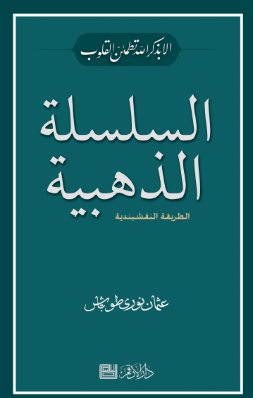 السلسلة الذهبية - الطريقة النقشبندية