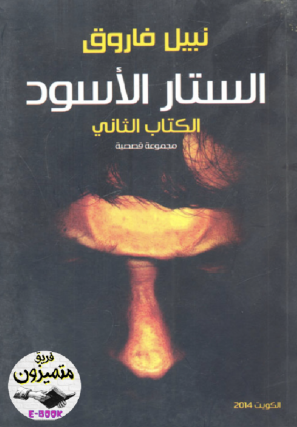الستار الأسود - الكتاب الثاني