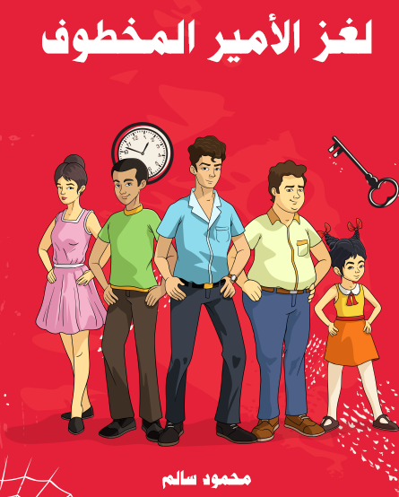 لغز الأمير المخطوف - مكتبة هنداوي