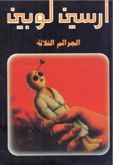 الجرائم الثلاثة