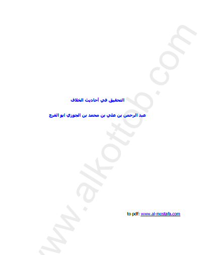 التحقيق في أحاديث الخلاف - مكتبة المصطفى