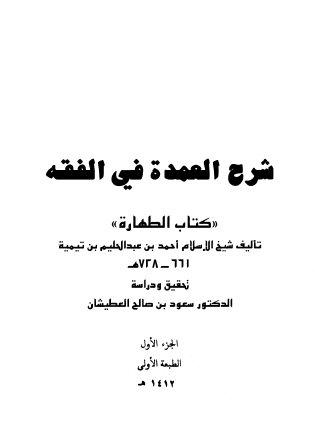 شرح العمدة في الفقه " كتاب الطهارة "