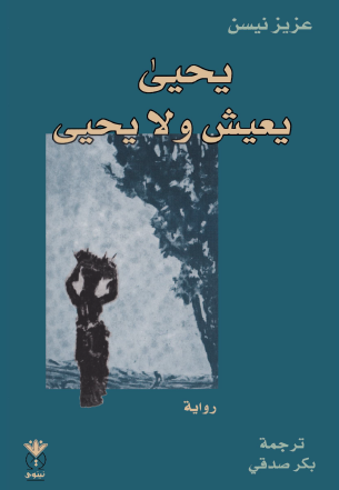 يحيي يعيش ولا يحيي